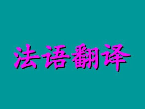 如何才能成为一名法语翻译?